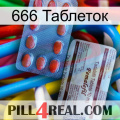 666 Таблеток 36